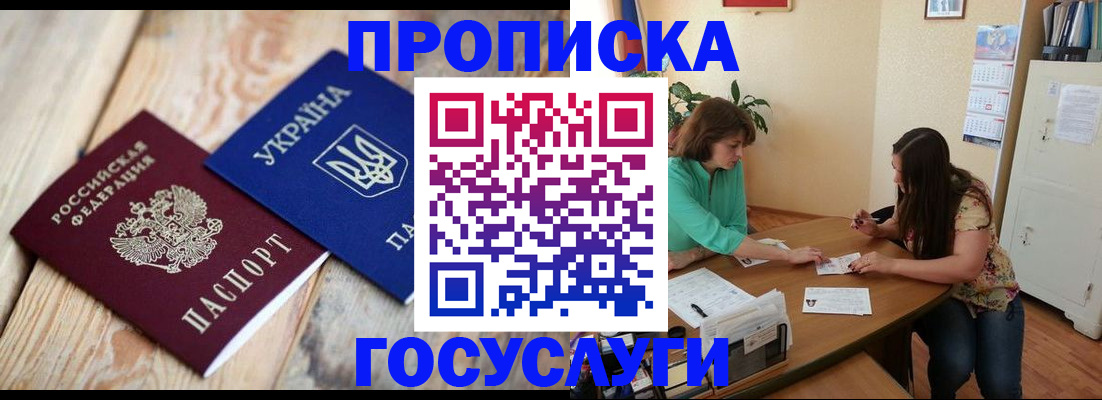 прописка для работы в Красноармейске